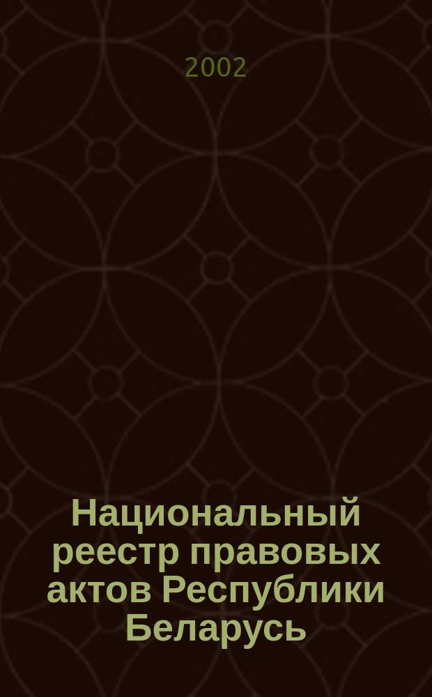 Национальный реестр правовых актов Республики Беларусь : Офиц. изд. 2002, № 122