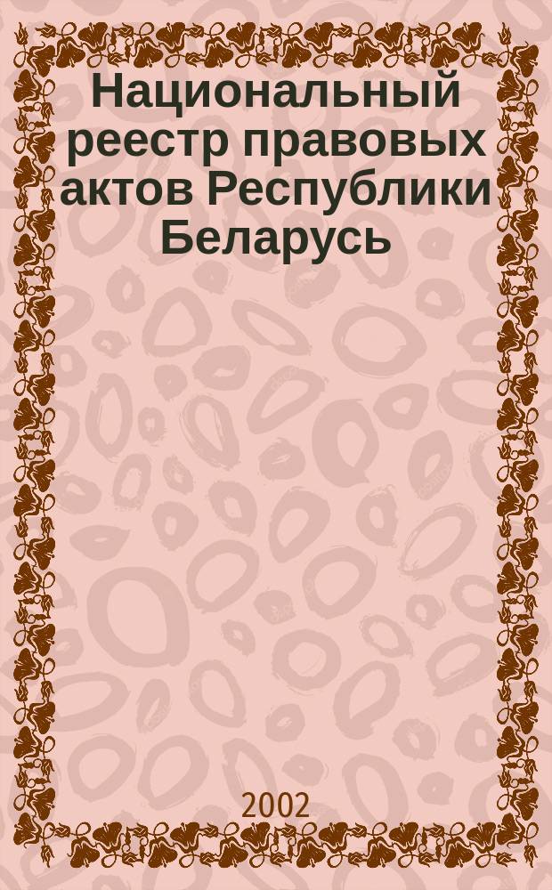 Национальный реестр правовых актов Республики Беларусь : Офиц. изд. 2002, № 124