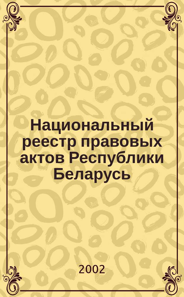 Национальный реестр правовых актов Республики Беларусь : Офиц. изд. 2002, № 125