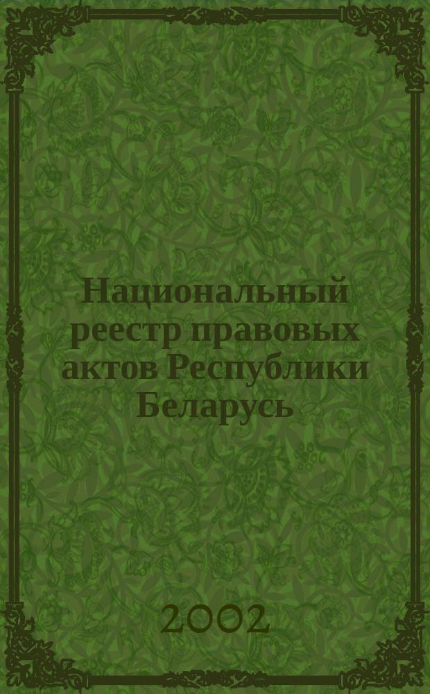 Национальный реестр правовых актов Республики Беларусь : Офиц. изд. 2002, № 129