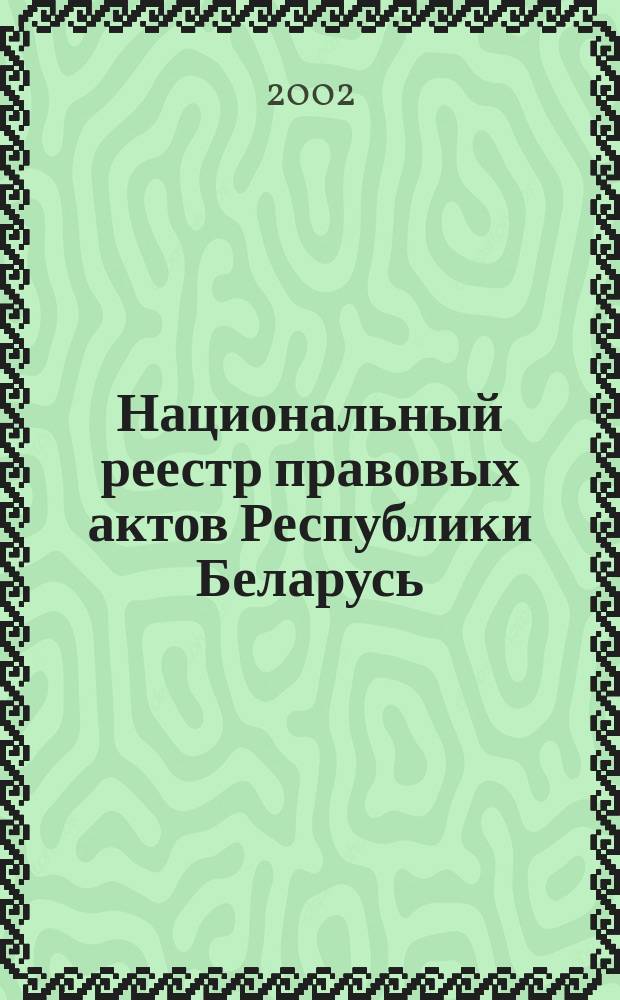 Национальный реестр правовых актов Республики Беларусь : Офиц. изд. 2002, № 133