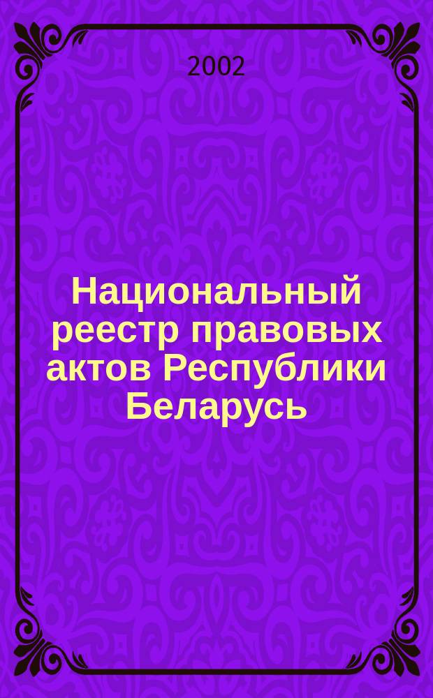 Национальный реестр правовых актов Республики Беларусь : Офиц. изд. 2002, № 134