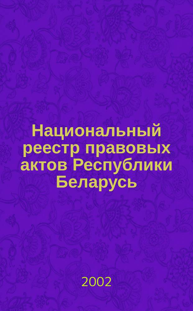 Национальный реестр правовых актов Республики Беларусь : Офиц. изд. 2002, № 137
