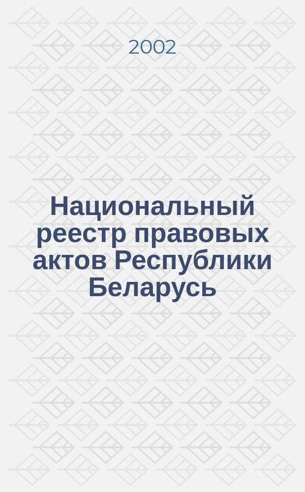 Национальный реестр правовых актов Республики Беларусь : Офиц. изд. 2002, № 139