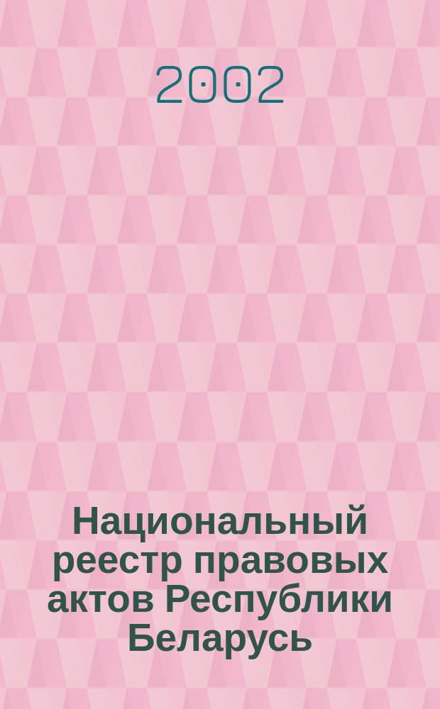 Национальный реестр правовых актов Республики Беларусь : Офиц. изд. 2002, № 142