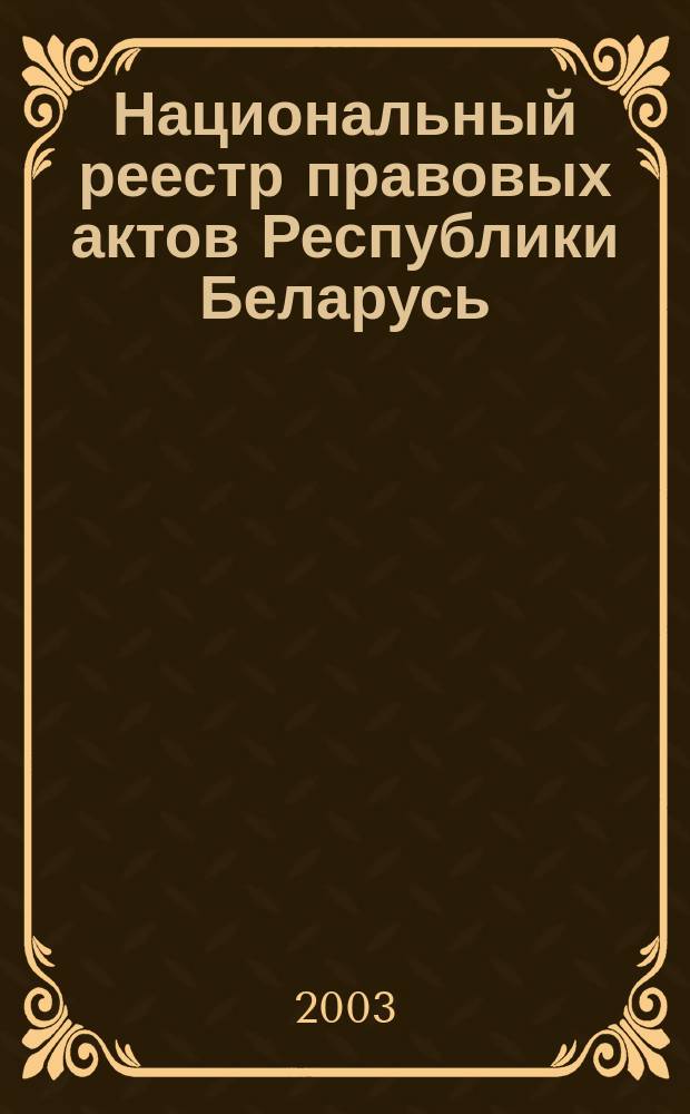 Национальный реестр правовых актов Республики Беларусь : Офиц. изд. 2003, № 2