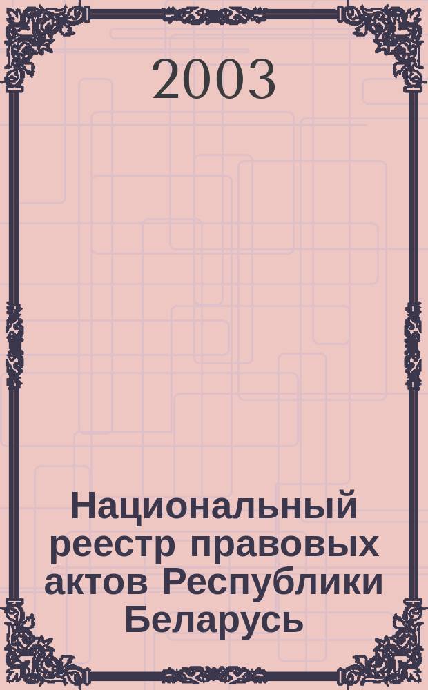 Национальный реестр правовых актов Республики Беларусь : Офиц. изд. 2003, № 3