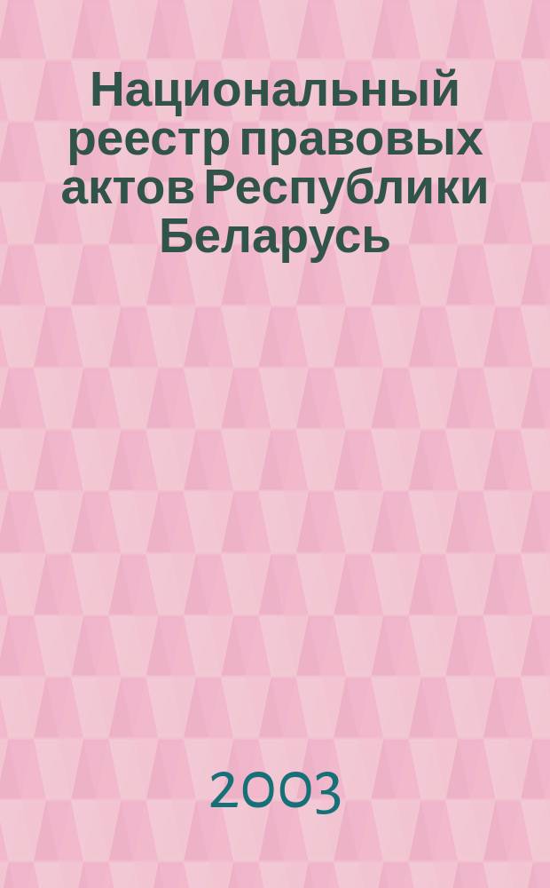 Национальный реестр правовых актов Республики Беларусь : Офиц. изд. 2003, № 5