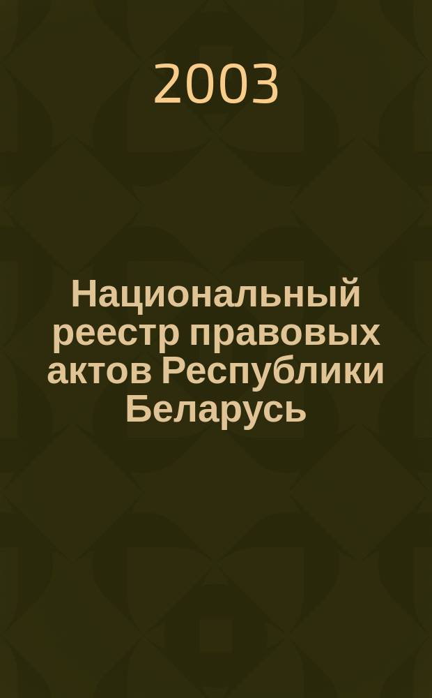 Национальный реестр правовых актов Республики Беларусь : Офиц. изд. 2003, № 6