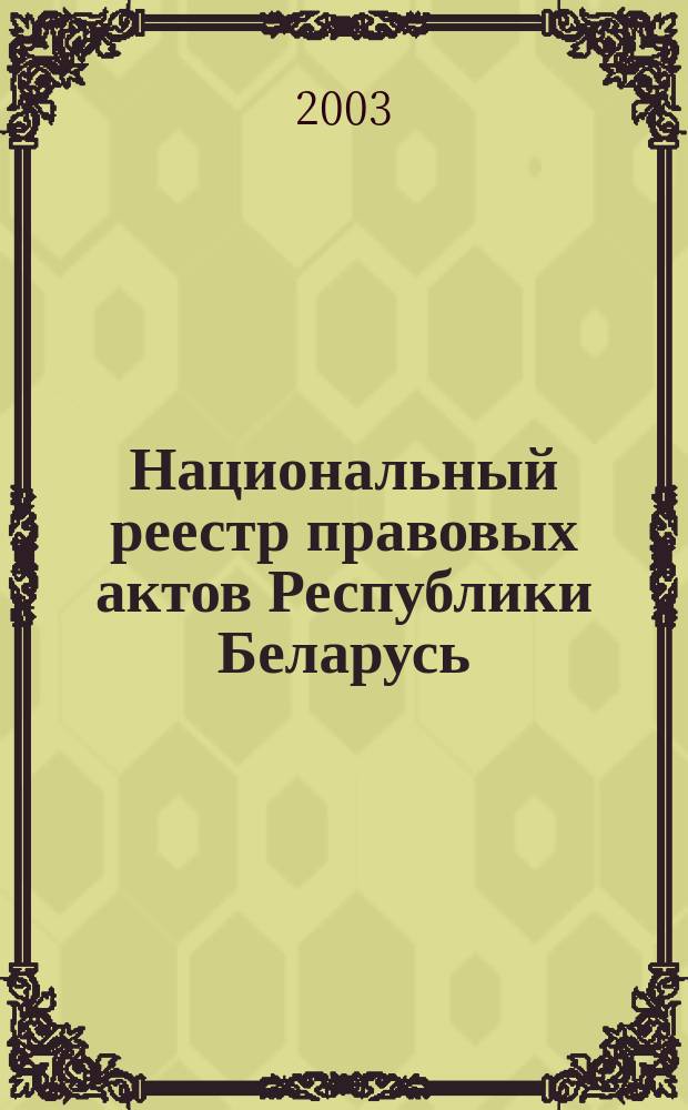 Национальный реестр правовых актов Республики Беларусь : Офиц. изд. 2003, № 9