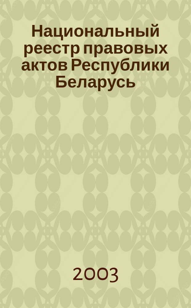 Национальный реестр правовых актов Республики Беларусь : Офиц. изд. 2003, № 10