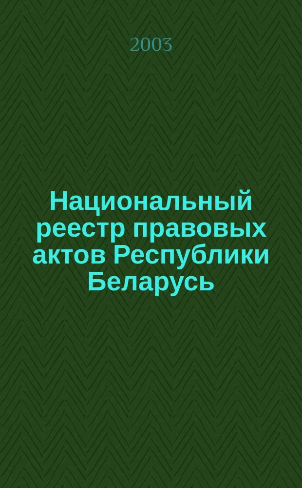Национальный реестр правовых актов Республики Беларусь : Офиц. изд. 2003, № 12