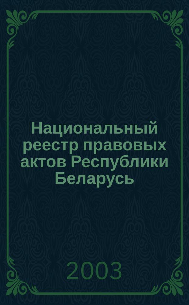 Национальный реестр правовых актов Республики Беларусь : Офиц. изд. 2003, № 24