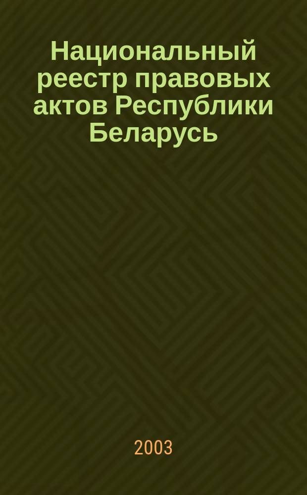Национальный реестр правовых актов Республики Беларусь : Офиц. изд. 2003, № 25