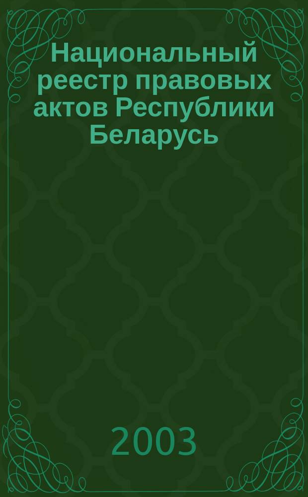 Национальный реестр правовых актов Республики Беларусь : Офиц. изд. 2003, № 27