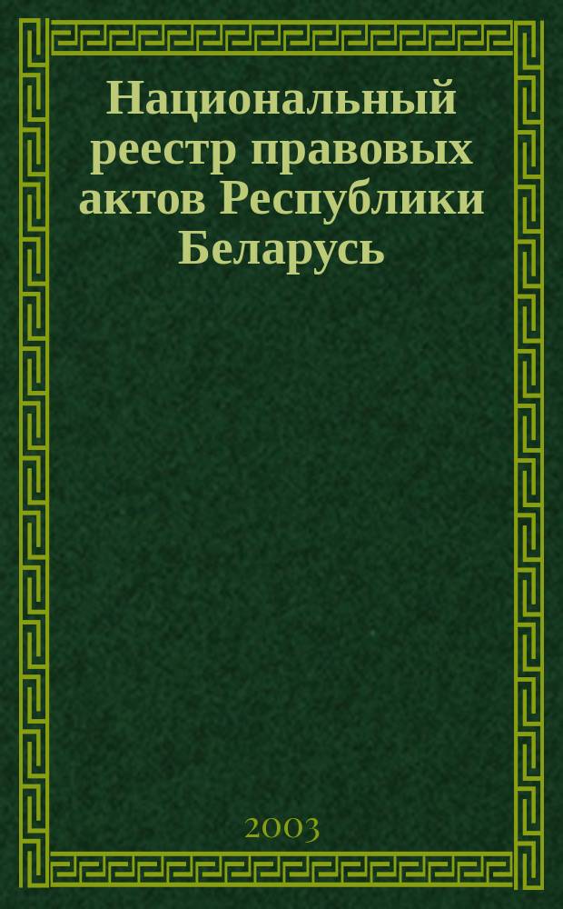 Национальный реестр правовых актов Республики Беларусь : Офиц. изд. 2003, № 29