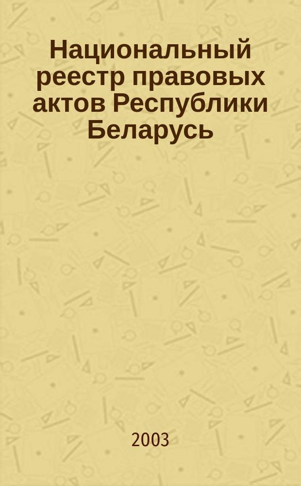 Национальный реестр правовых актов Республики Беларусь : Офиц. изд. 2003, № 32