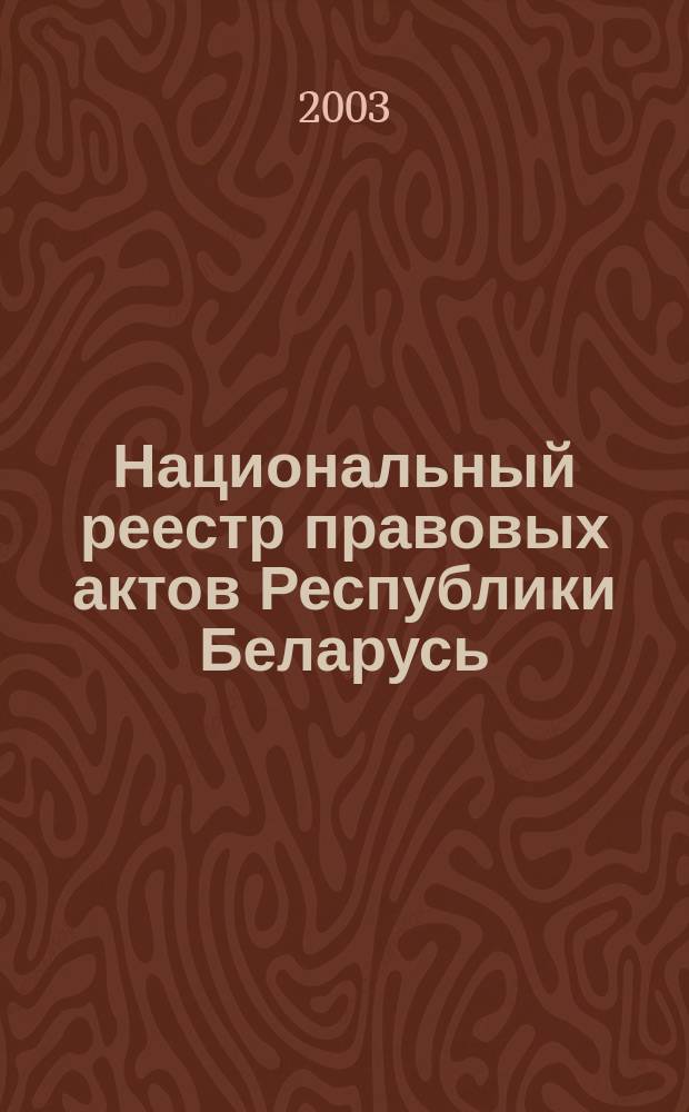 Национальный реестр правовых актов Республики Беларусь : Офиц. изд. 2003, № 34