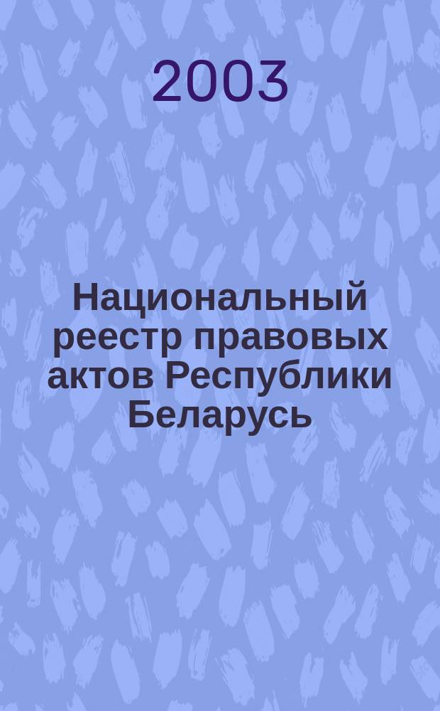 Национальный реестр правовых актов Республики Беларусь : Офиц. изд. 2003, № 35