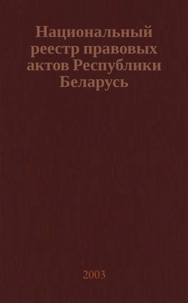 Национальный реестр правовых актов Республики Беларусь : Офиц. изд. 2003, № 39