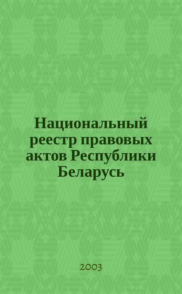 Национальный реестр правовых актов Республики Беларусь : Офиц. изд. 2003, № 44