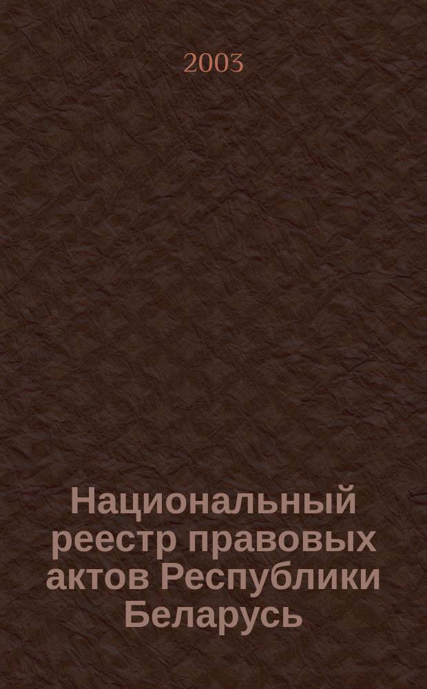Национальный реестр правовых актов Республики Беларусь : Офиц. изд. 2003, № 45