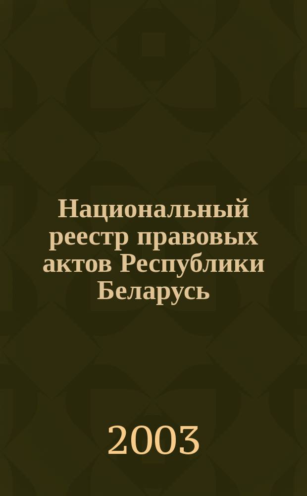Национальный реестр правовых актов Республики Беларусь : Офиц. изд. 2003, № 46