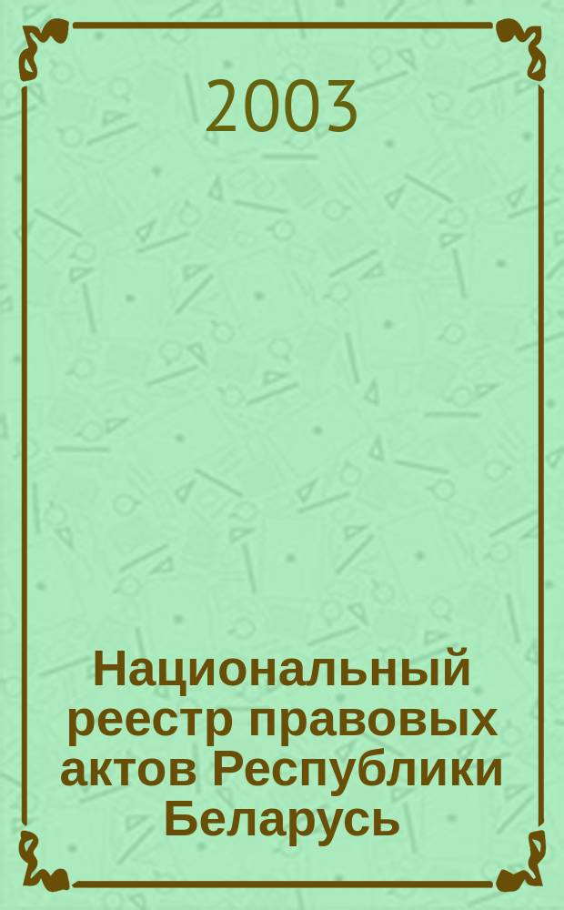 Национальный реестр правовых актов Республики Беларусь : Офиц. изд. 2003, № 48