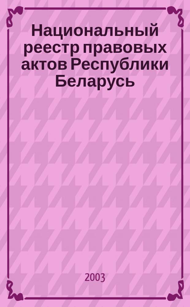 Национальный реестр правовых актов Республики Беларусь : Офиц. изд. 2003, № 49