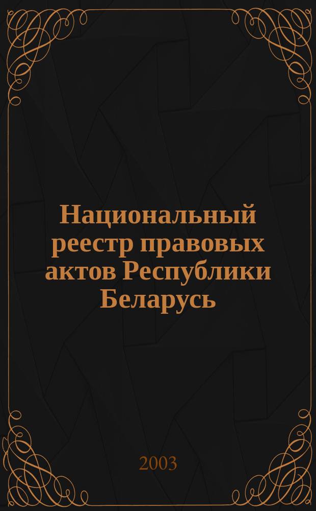 Национальный реестр правовых актов Республики Беларусь : Офиц. изд. 2003, № 53