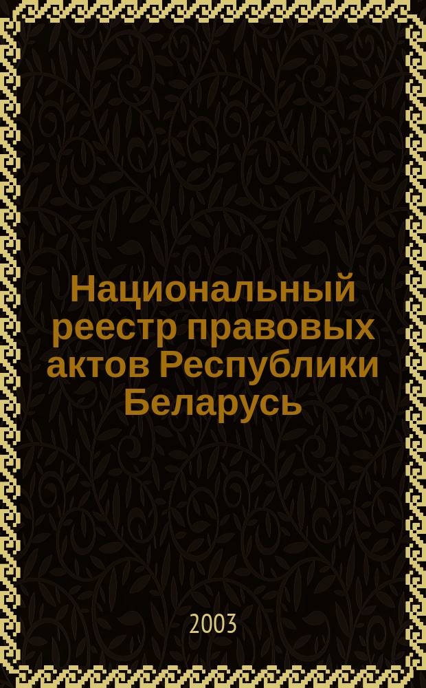 Национальный реестр правовых актов Республики Беларусь : Офиц. изд. 2003, № 54