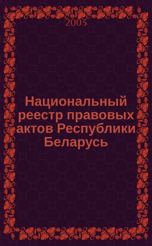 Национальный реестр правовых актов Республики Беларусь : Офиц. изд. 2003, № 56