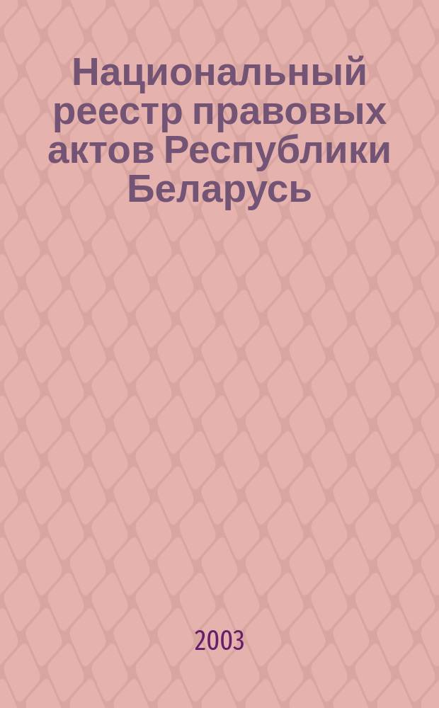 Национальный реестр правовых актов Республики Беларусь : Офиц. изд. 2003, № 57
