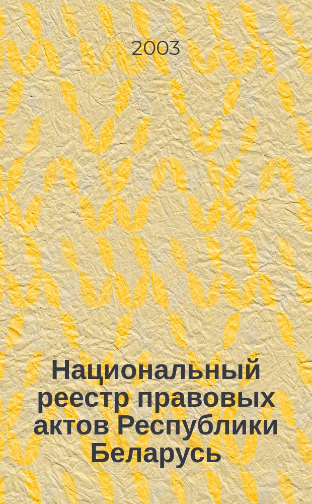 Национальный реестр правовых актов Республики Беларусь : Офиц. изд. 2003, № 59