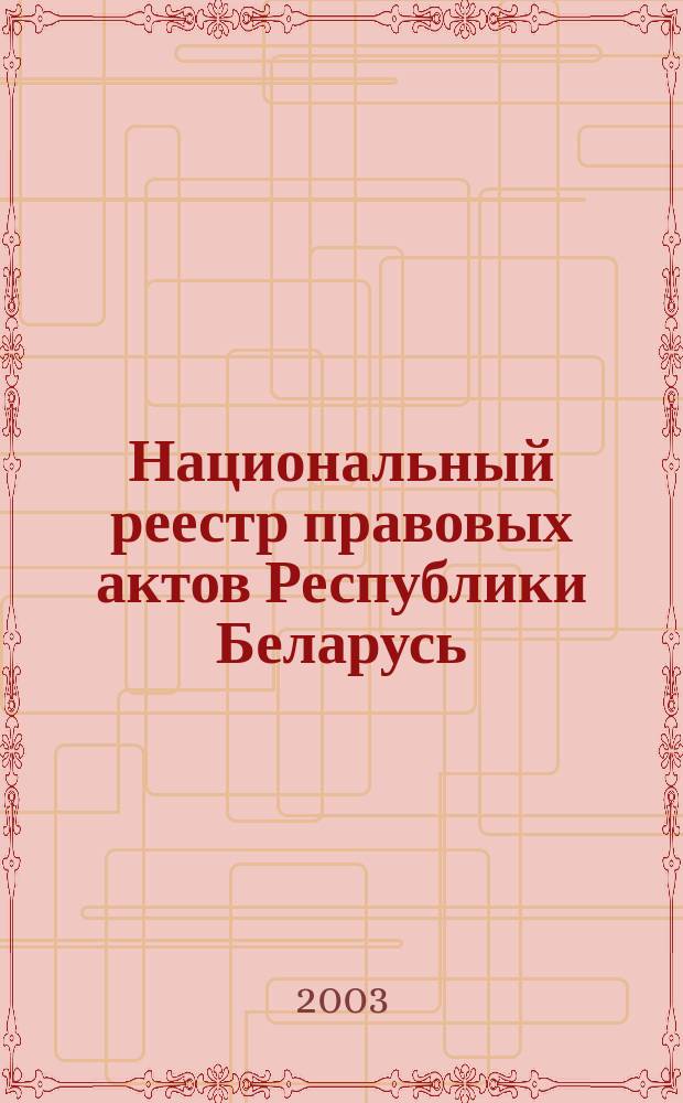 Национальный реестр правовых актов Республики Беларусь : Офиц. изд. 2003, № 61