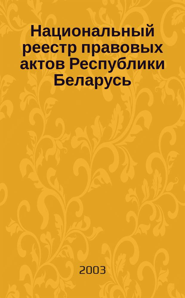 Национальный реестр правовых актов Республики Беларусь : Офиц. изд. 2003, № 68