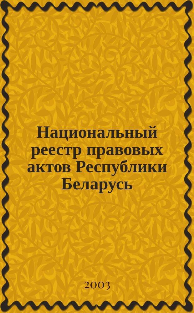 Национальный реестр правовых актов Республики Беларусь : Офиц. изд. 2003, № 69