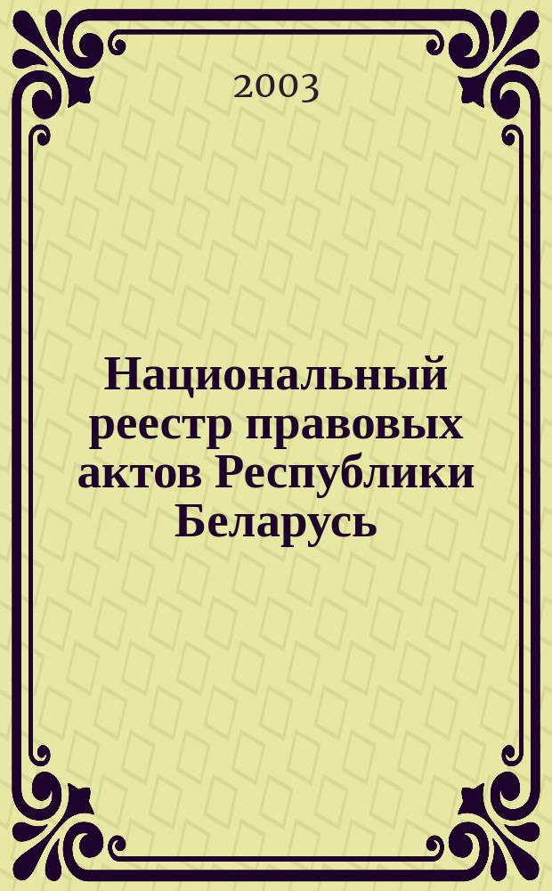 Национальный реестр правовых актов Республики Беларусь : Офиц. изд. 2003, № 70