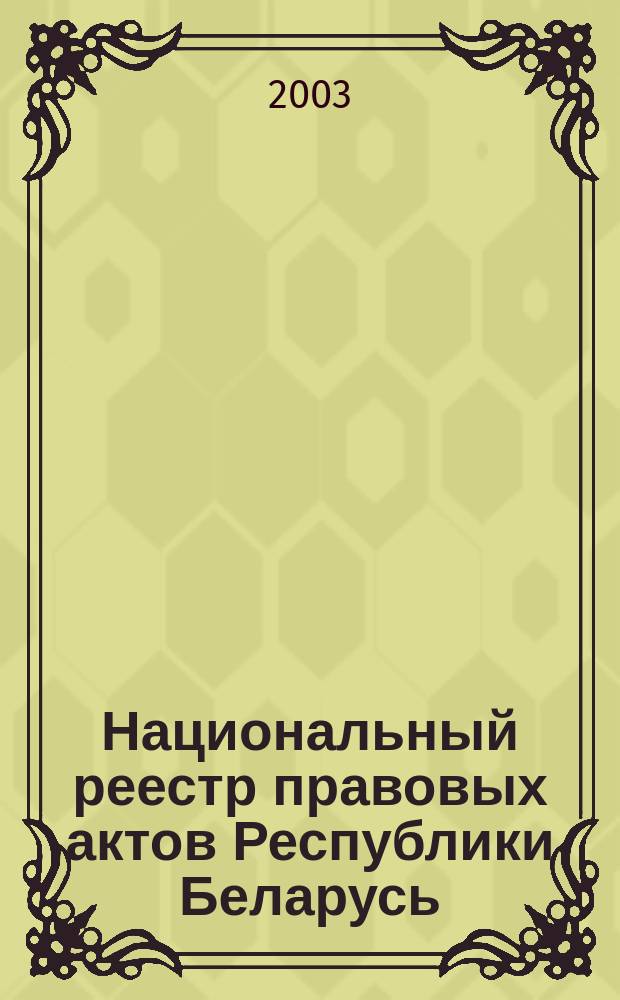 Национальный реестр правовых актов Республики Беларусь : Офиц. изд. 2003, № 72