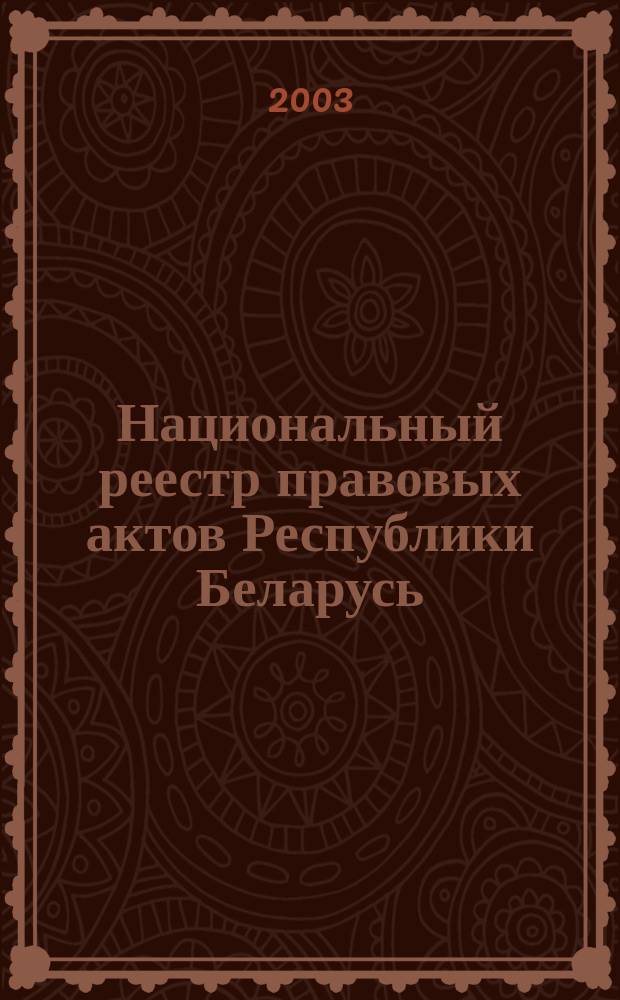 Национальный реестр правовых актов Республики Беларусь : Офиц. изд. 2003, № 73