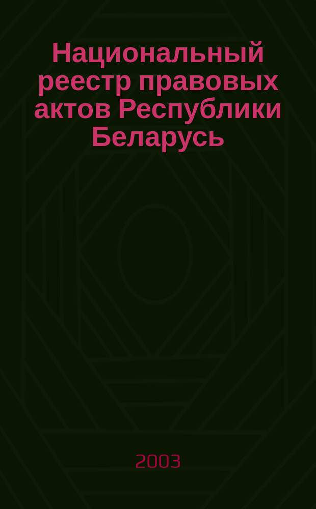 Национальный реестр правовых актов Республики Беларусь : Офиц. изд. 2003, № 74