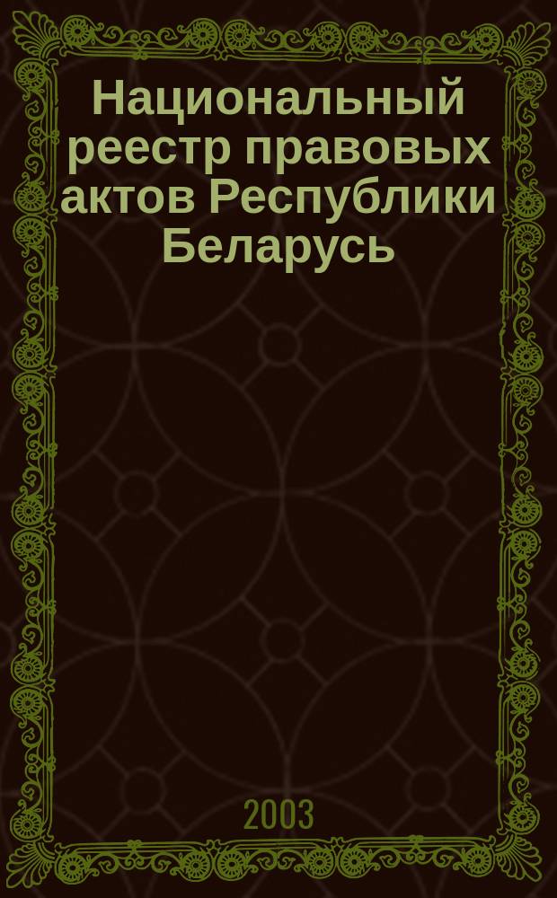 Национальный реестр правовых актов Республики Беларусь : Офиц. изд. 2003, № 75