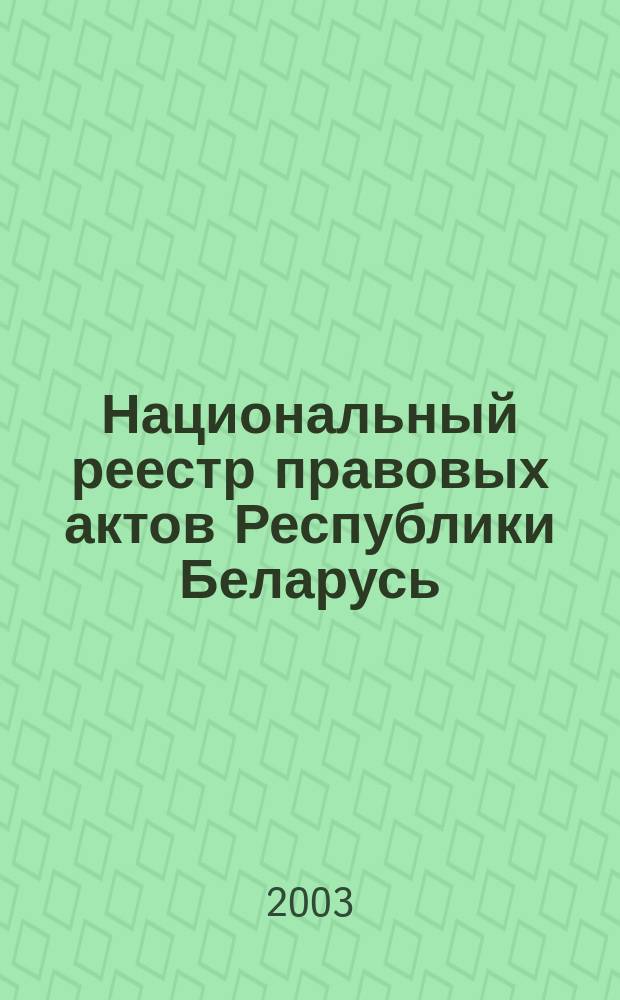 Национальный реестр правовых актов Республики Беларусь : Офиц. изд. 2003, № 79