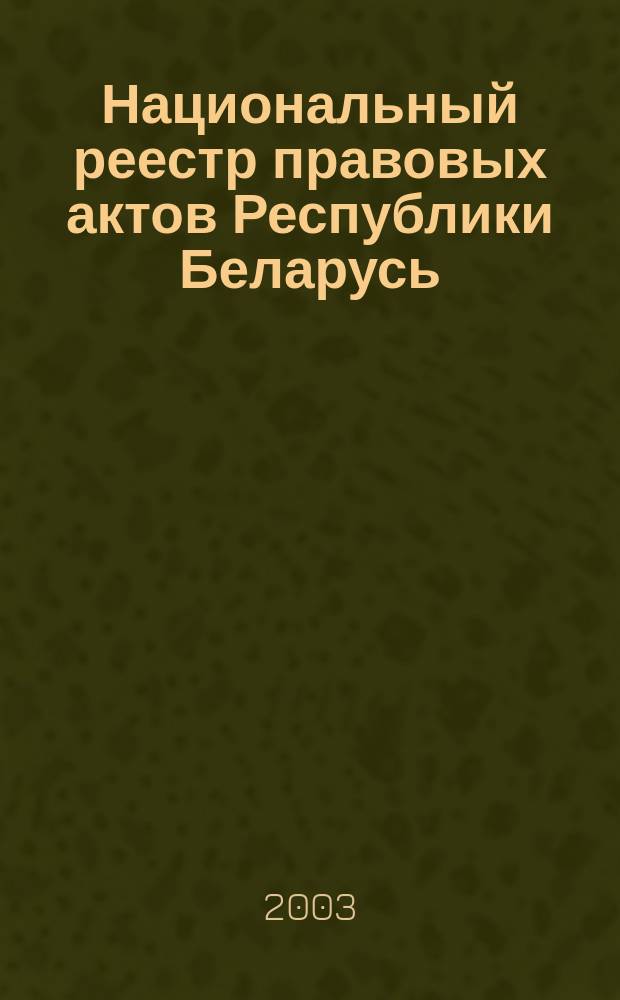 Национальный реестр правовых актов Республики Беларусь : Офиц. изд. 2003, № 87