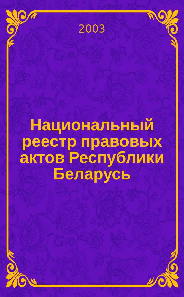 Национальный реестр правовых актов Республики Беларусь : Офиц. изд. 2003, № 97