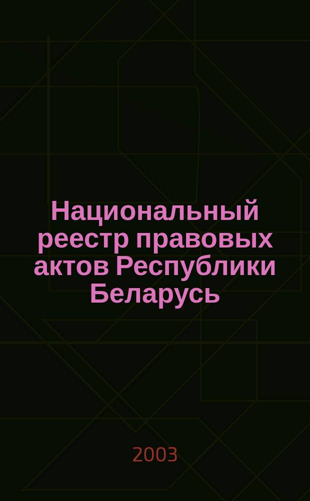 Национальный реестр правовых актов Республики Беларусь : Офиц. изд. 2003, № 102