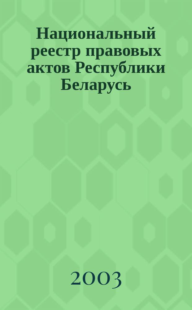 Национальный реестр правовых актов Республики Беларусь : Офиц. изд. 2003, № 108