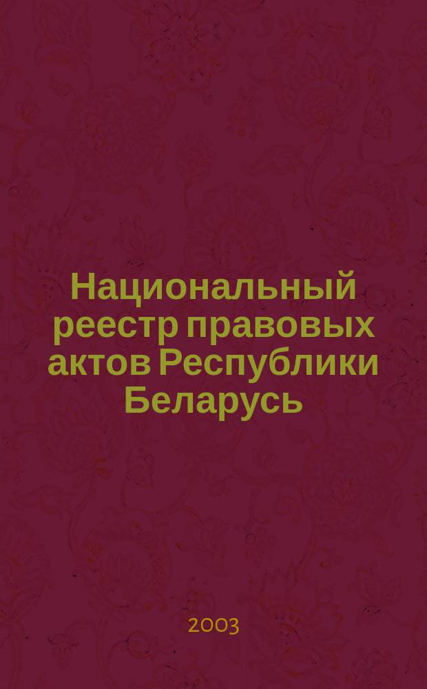 Национальный реестр правовых актов Республики Беларусь : Офиц. изд. 2003, № 113