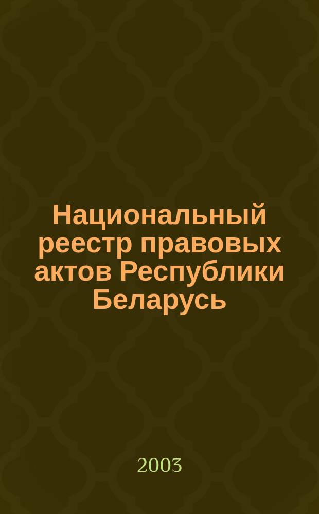 Национальный реестр правовых актов Республики Беларусь : Офиц. изд. 2003, № 117