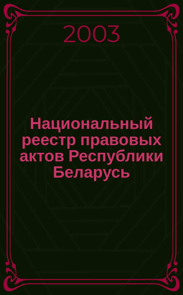 Национальный реестр правовых актов Республики Беларусь : Офиц. изд. 2003, № 121